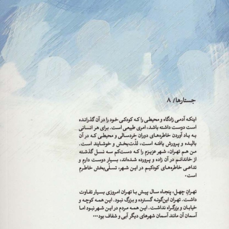 وقتی که آسمان تهران آبی بود