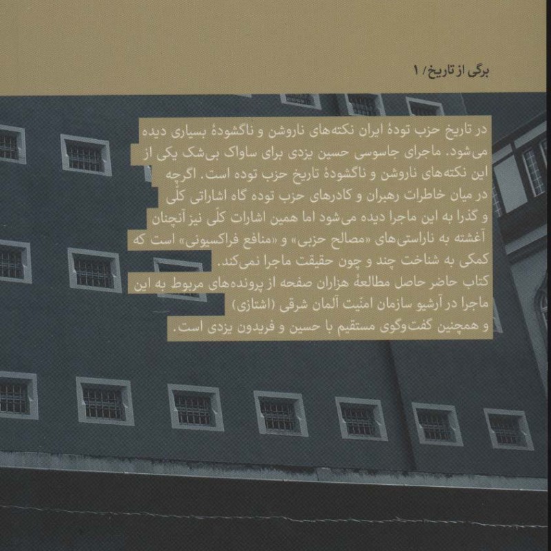 جاسوسی در حزب برادران یزدی و حزب توده ایران