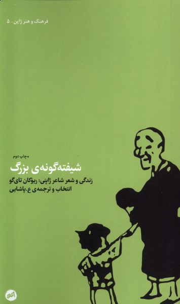 شیفته گونه بزرگ - ریوکان تای گو
