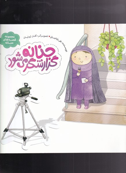 کتاب حنانه گزارشگر می شود