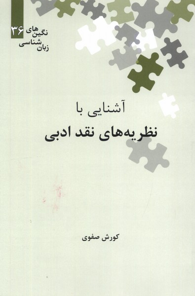 آشنایی با نظریه های نقد ادبی