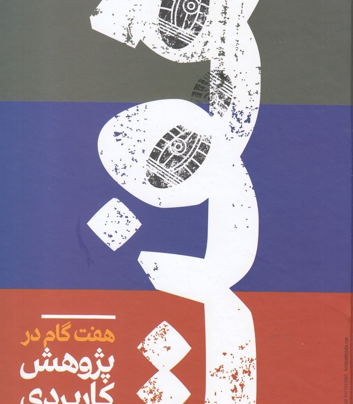 هفت گام در پژوهش کاربردی
