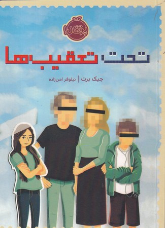 تحت تعقیب‌ها