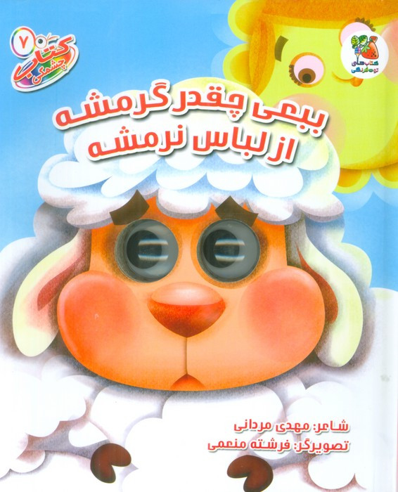 کتاب چشمکی 7 اثر مهدی مردانی