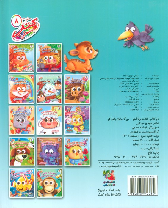 کتاب چشمکی 8