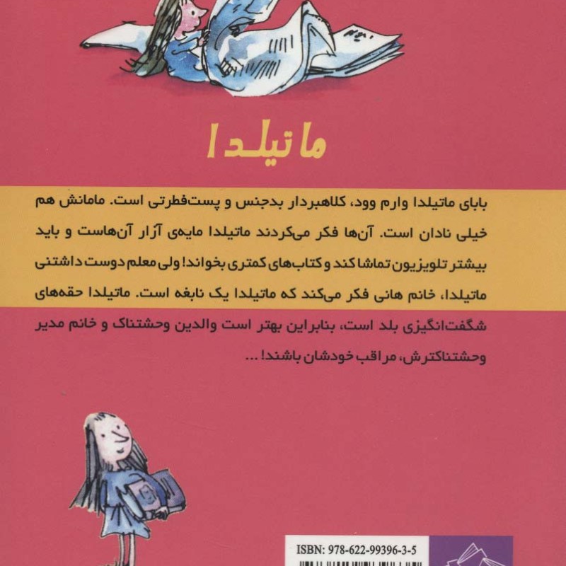 ماتیلدا نشر گل آذین