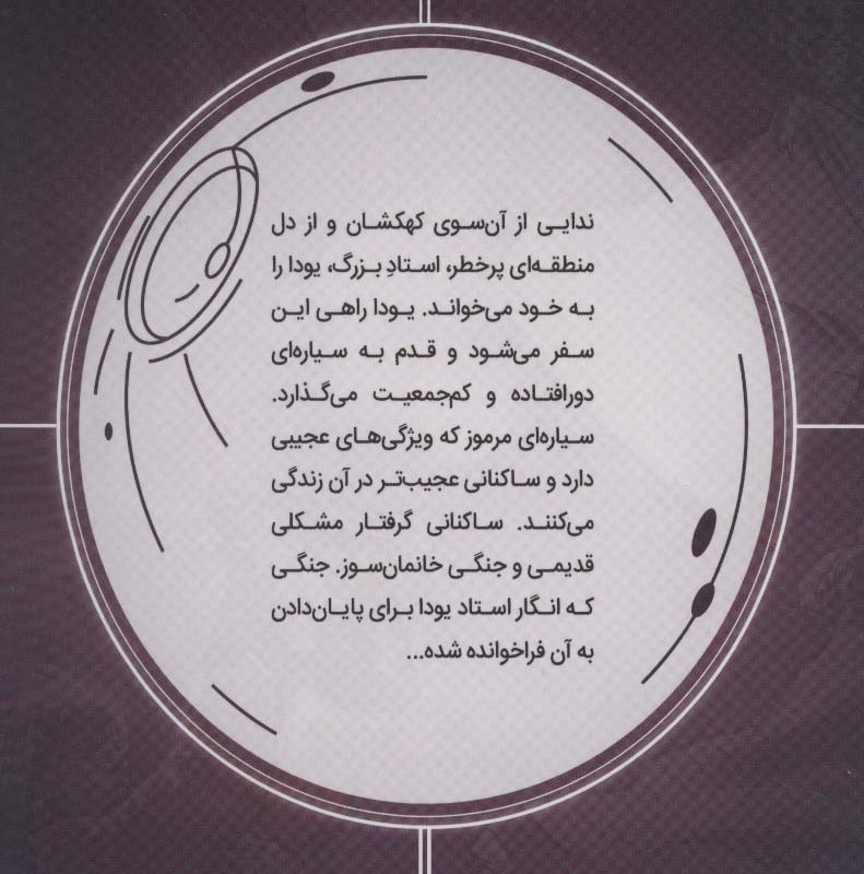 جنگ ستارگان جنگ پنهان یودا 5 برای یودا - جیسن آرون
