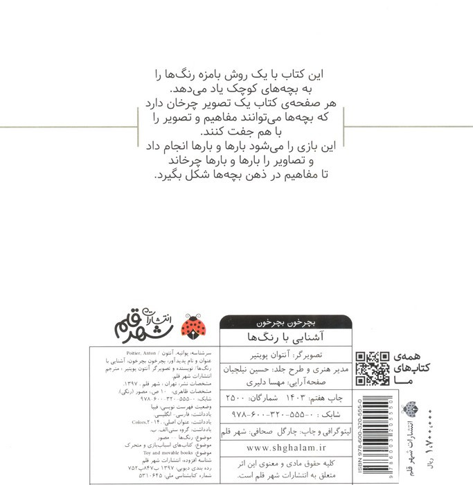 کتاب بچرخون بچرخون آشنایی با رنگ ها