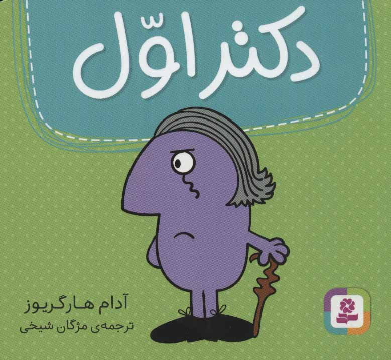 دکتر اول