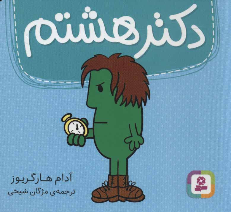 دکتر هشتم