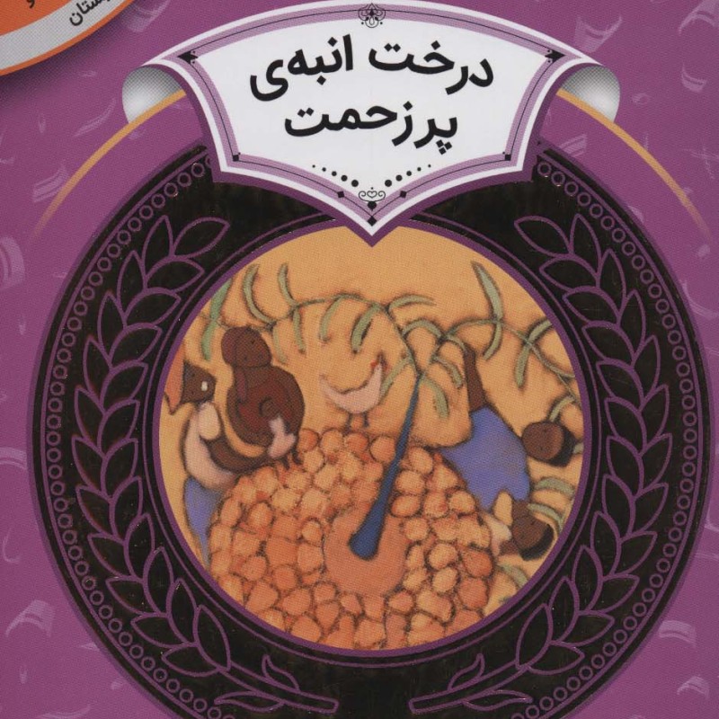 آموزش سواد مالی10 درخت انبه پر زحمت