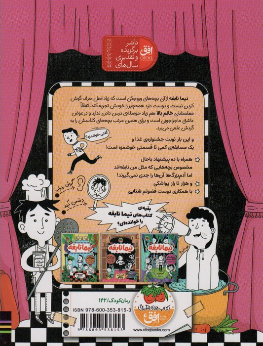 نیما نابغه 3 - آتوسا صالحی