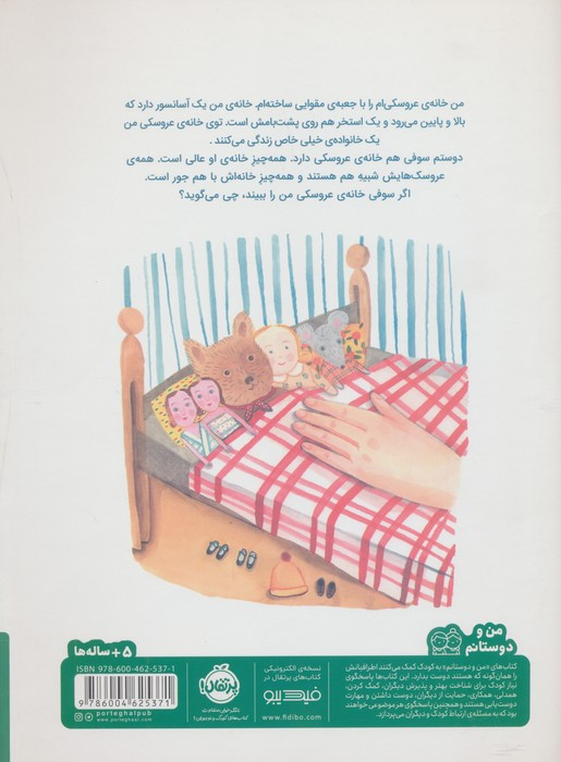 کتاب خانه عروسکی من نشر پرتقال اثر گیزل پاتر
