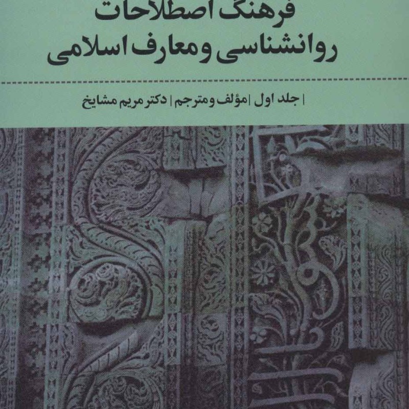 فرهنگ اصطلاحات روانشناسی و معارف اسلامی 1