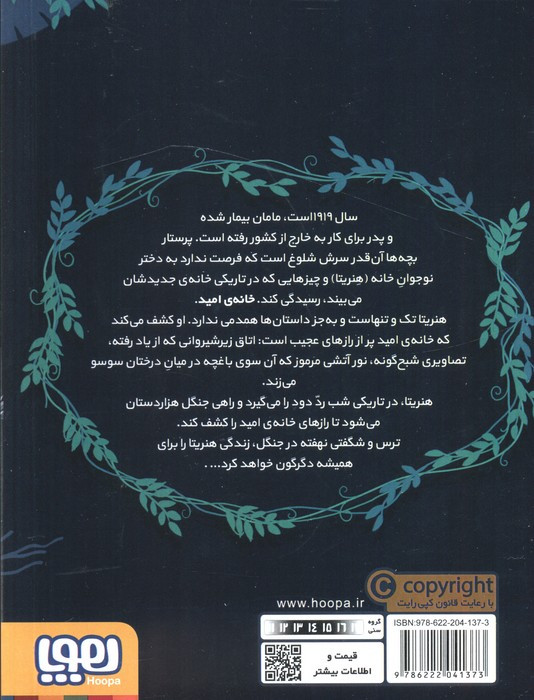 راز جنگل هزار دستان