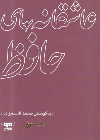 عاشقانه های حافظ