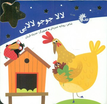 کتاب لالا جوجو لالایی