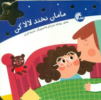 کتاب مامان نخند لالا کن
