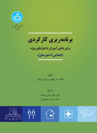 برنامه ریزی کارکردی برای دانش آموزان با نیازهای ویژه