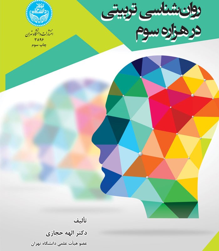 کتاب روانشناسی تربیتی در هزاره سوم