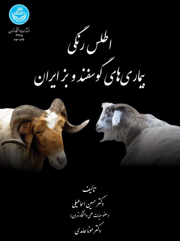 کتاب اطلس رنگی بیماری های گوسفند و بز ایران