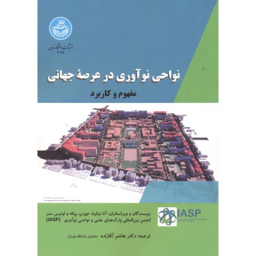 نواحی نوآوری در عرصه جهانی