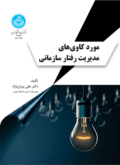 مورد کاوی های مدیریت رفتار سازمانی