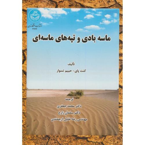 ماسه بادی و تپه های ماسه ای