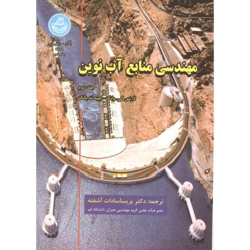 مهندسی منابع آب نوین