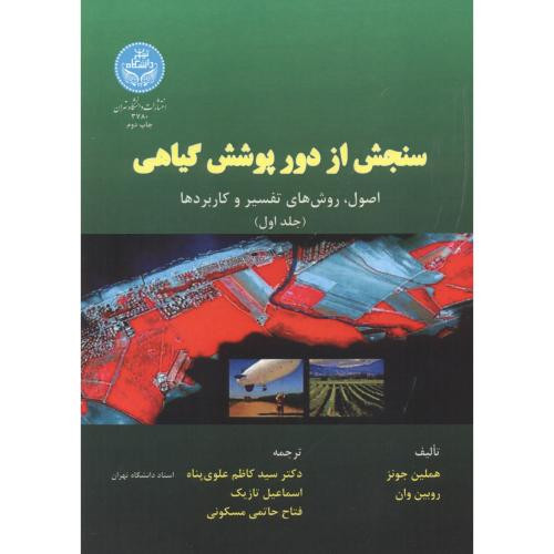کتاب سنجش از دور پوشش گیاهی جلد اول