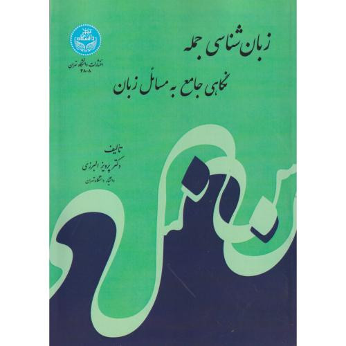 زبان شناسی جمله