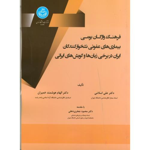 فرهنگ واژگان بومی بیماری های عفونی نشخوارکنندگان ایران