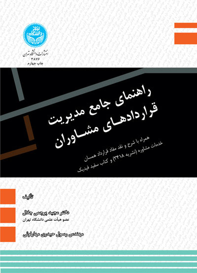 راهنمای جامع مدیریت قراردادهای مشاوران