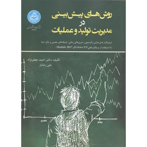 روش های پیش بینی در مدیریت تولید و عملیات