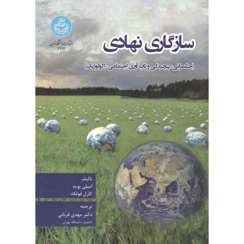 سازگاری نهادی
