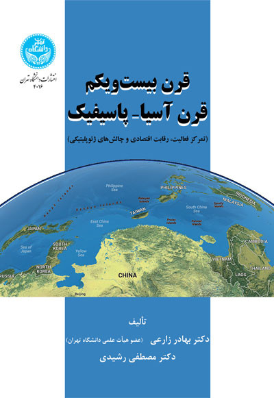 قرن بیست و یکم قرن آسیا و پاسیفیک