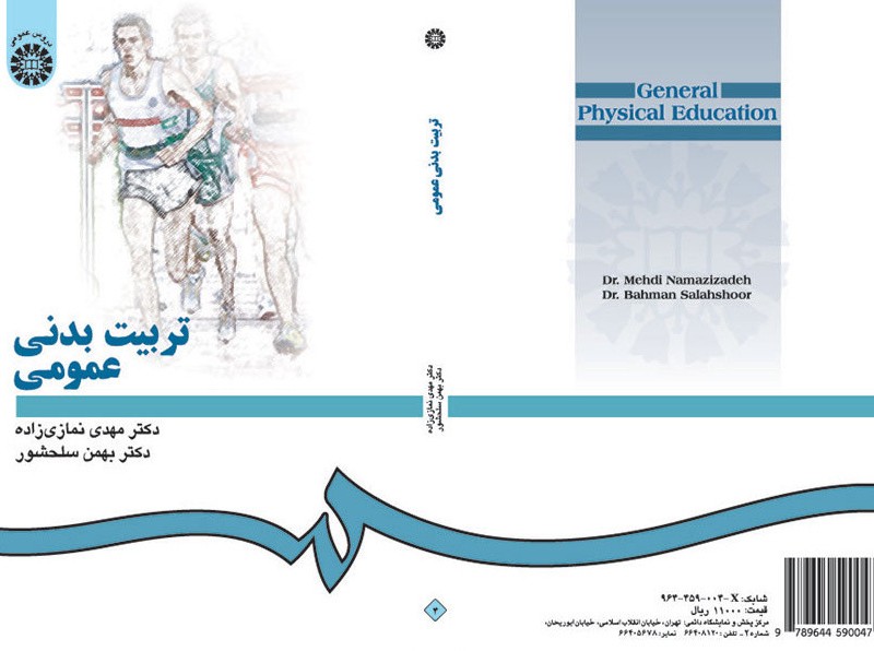 کتاب تربیت بدنی عمومی نشر سمت
