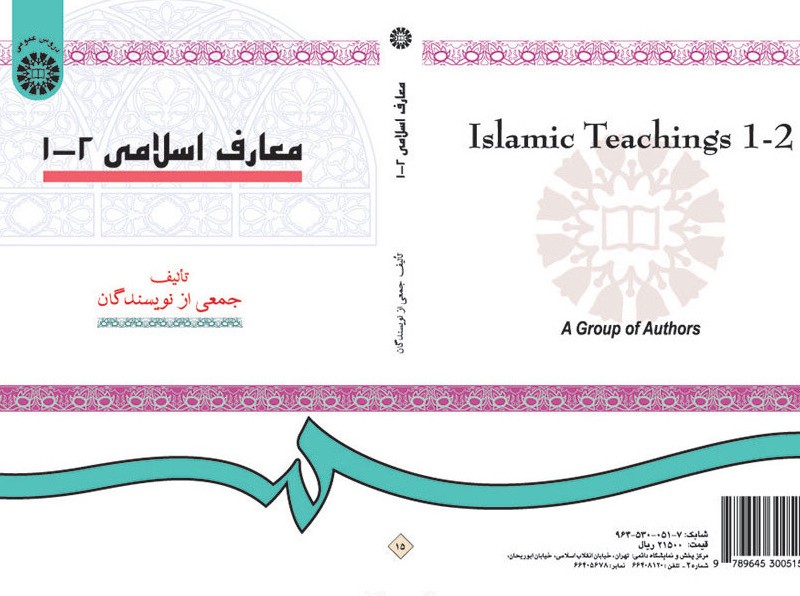 معارف اسلامی 1 2 نشر سمت