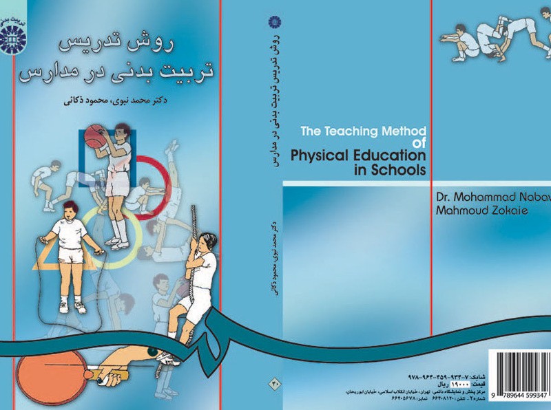 کتاب روش تدریس تربیت‌بدنی در مدارس