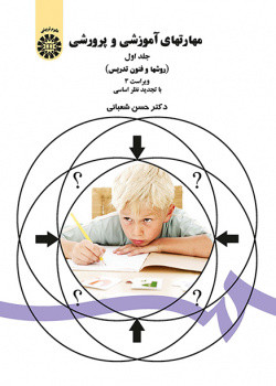 کتاب مهارتهای آموزشی و پرورشی جلد اول روشها و فنون تدریس