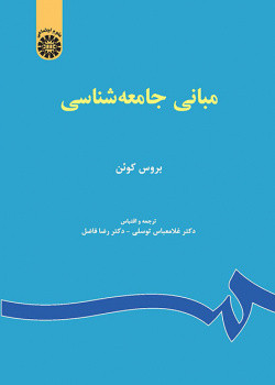 مبانی جامعه شناسی