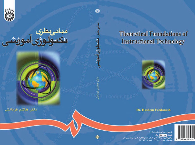 مبانی نظری تکنولوژی آموزشی