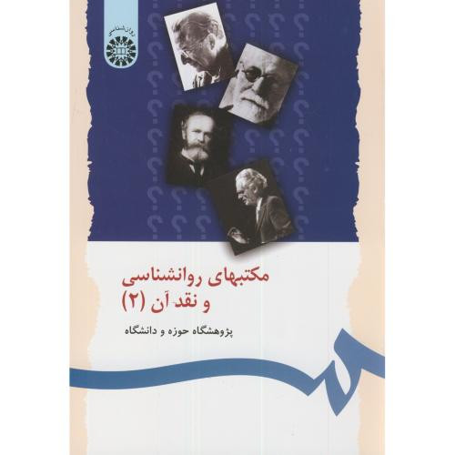 کتاب مکتبهای روانشناسی و نقد آن 2