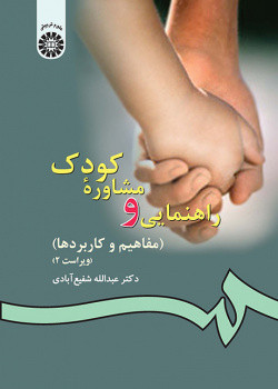 کتاب راهنمایی و مشاوره کودک مفاهیم و کاربردها