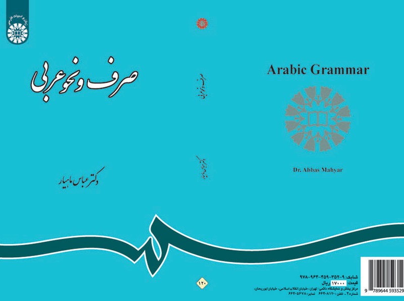 صرف و نحو عربی نشر سمت