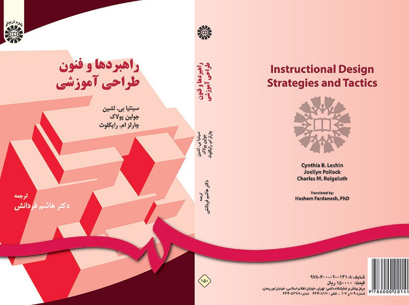 راهبردها و فنون طراحی آموزشی