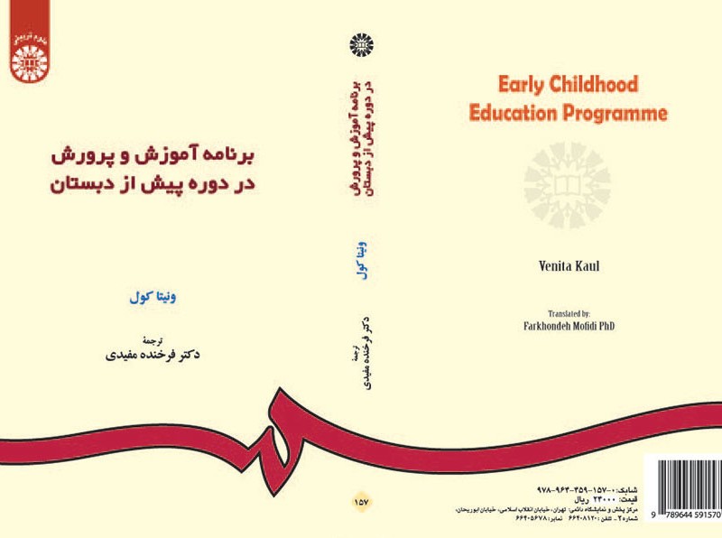 برنامه آموزش و پرورش در دوره پیش از دبستان