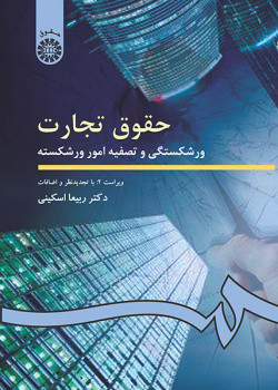 حقوق تجارت ورشکستگی و تصفیه امور ورشکسته