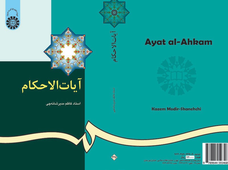 آیات الاحکام نشر سمت