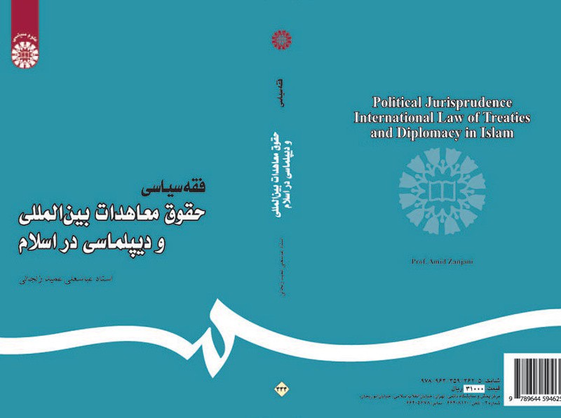 فقه سیاسی حقوق معاهدات بین المللی
